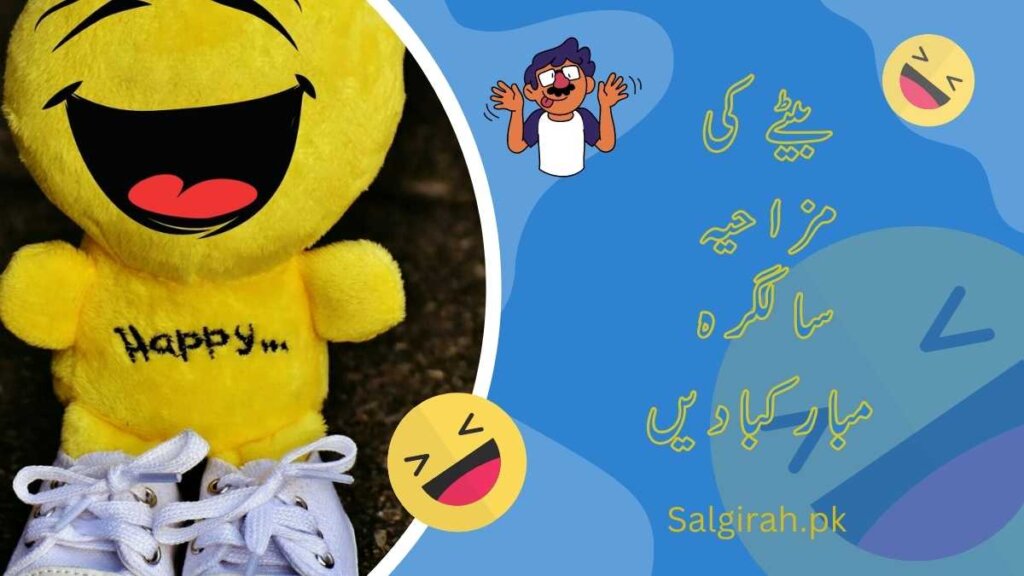 بیٹے کی مزاحیہ سالگرہ مبارکبادیں