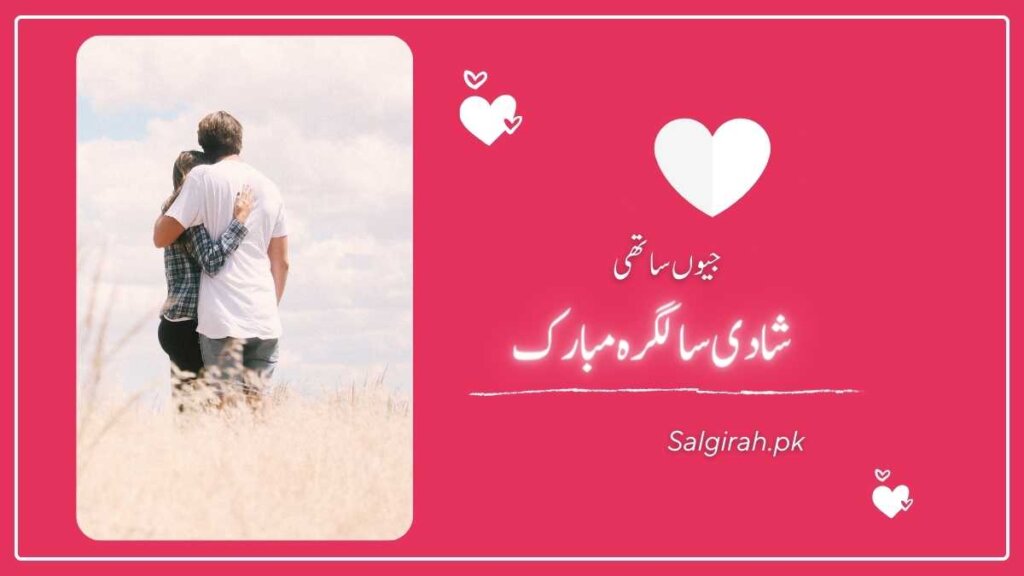 جیوں ساتھی شادی سالگرہ مبارک