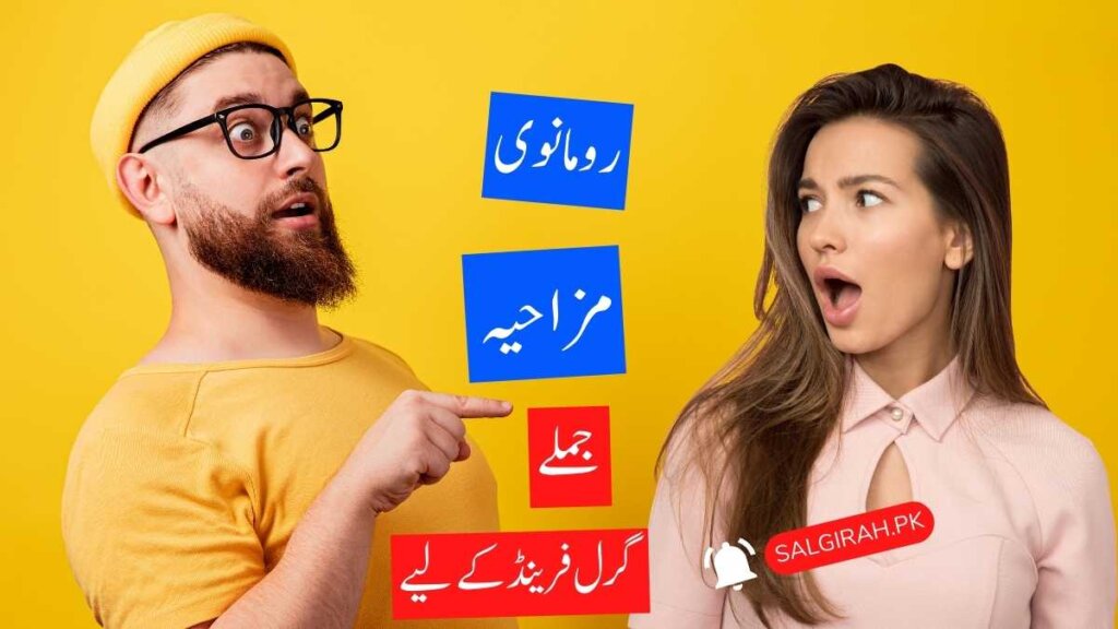 مختصر رومانوی مزاحیہ جملے