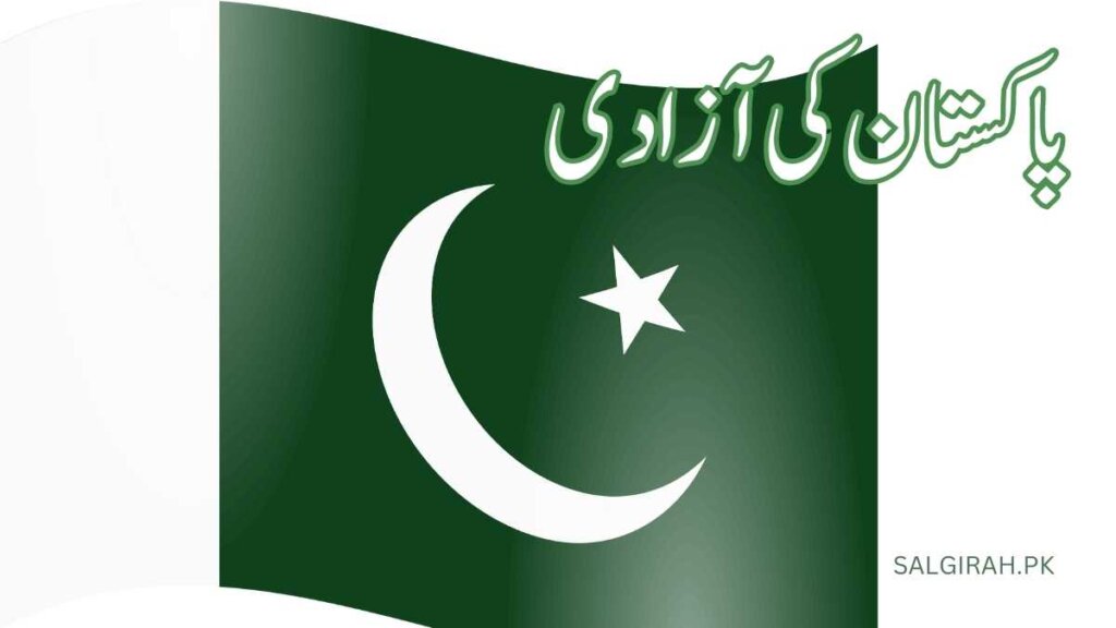 پاکستان کی آزادی