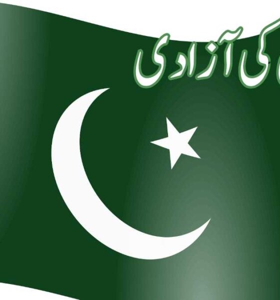 پاکستان کی آزادی