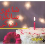 شاعری سالگرہ دن کی