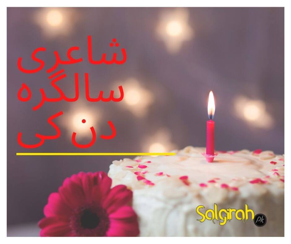شاعری سالگرہ دن کی