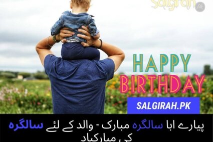 پیارے ابا سالگرہ مبارک