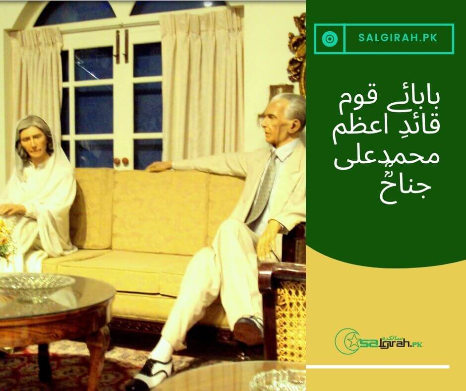 قائد اعظم کی سالگرہ مبارک