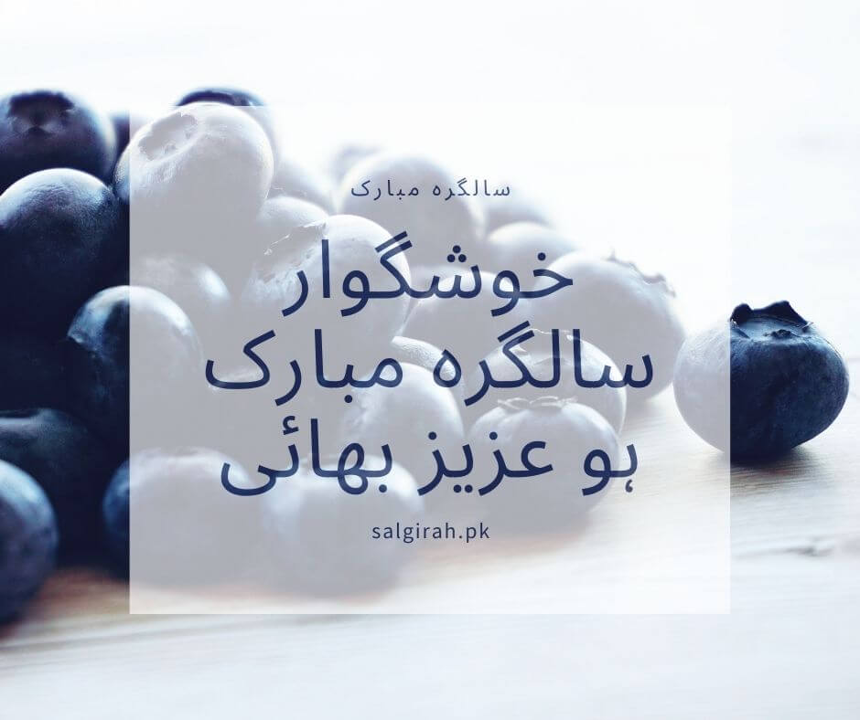 خوشگوار سالگرہ مبارک ہو عزیز بھائی