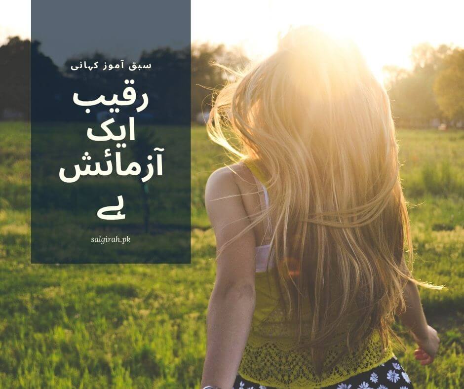 رقیب ایک آزمائش ہے