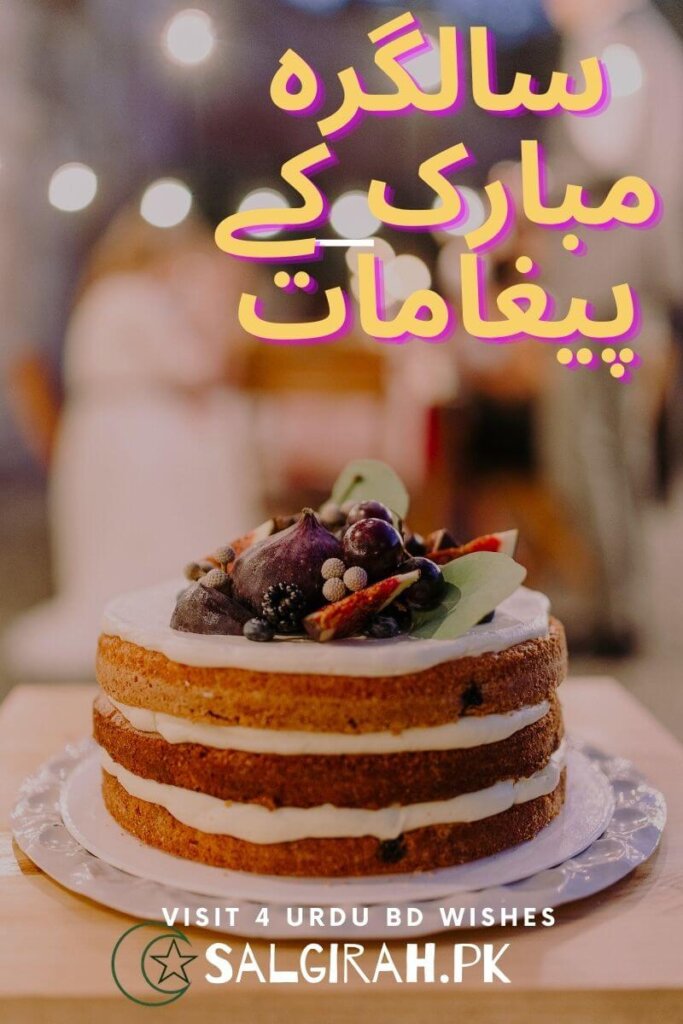 سالگرہ مبارک کے پیغامات