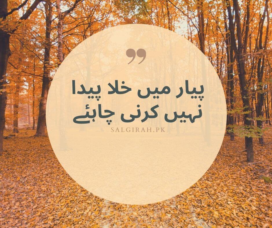 پیار میں خلا پیدا نہیں کرنی چاہئے