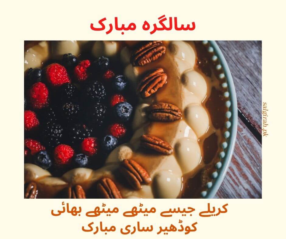 کریلے جیسے میٹھے میٹھے بھائی کوڈھیر ساری مبارک