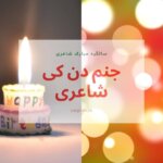 جنم دن کی شاعری