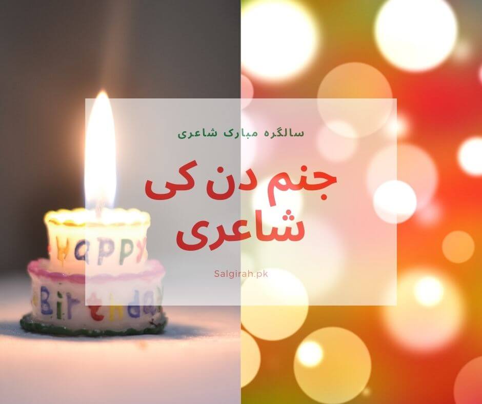 جنم دن کی شاعری