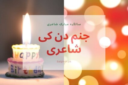 جنم دن کی شاعری