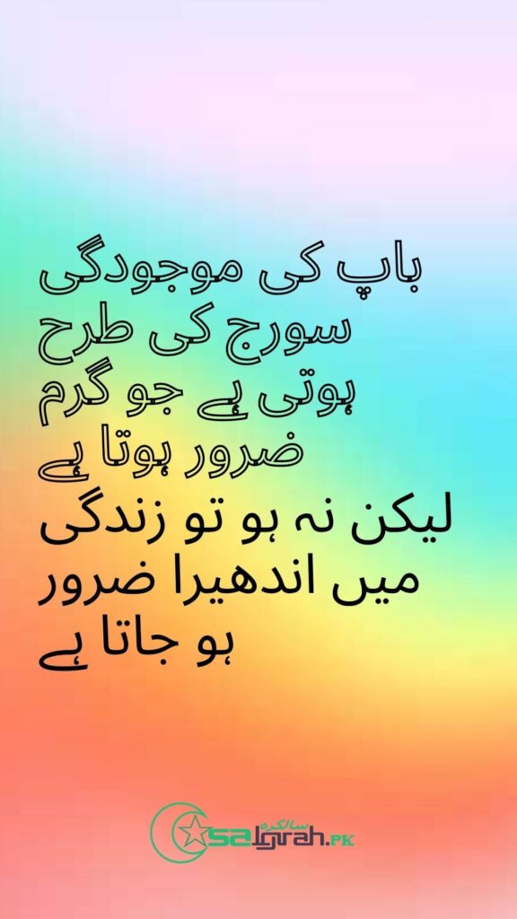 باپ کی موجودگی سورج کی طرح ہوتی ہے