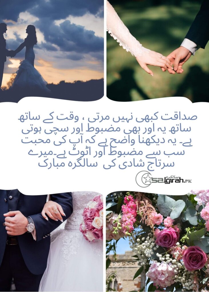 ازدواجی بندھن کی پہلی سالگرہ مبارک
