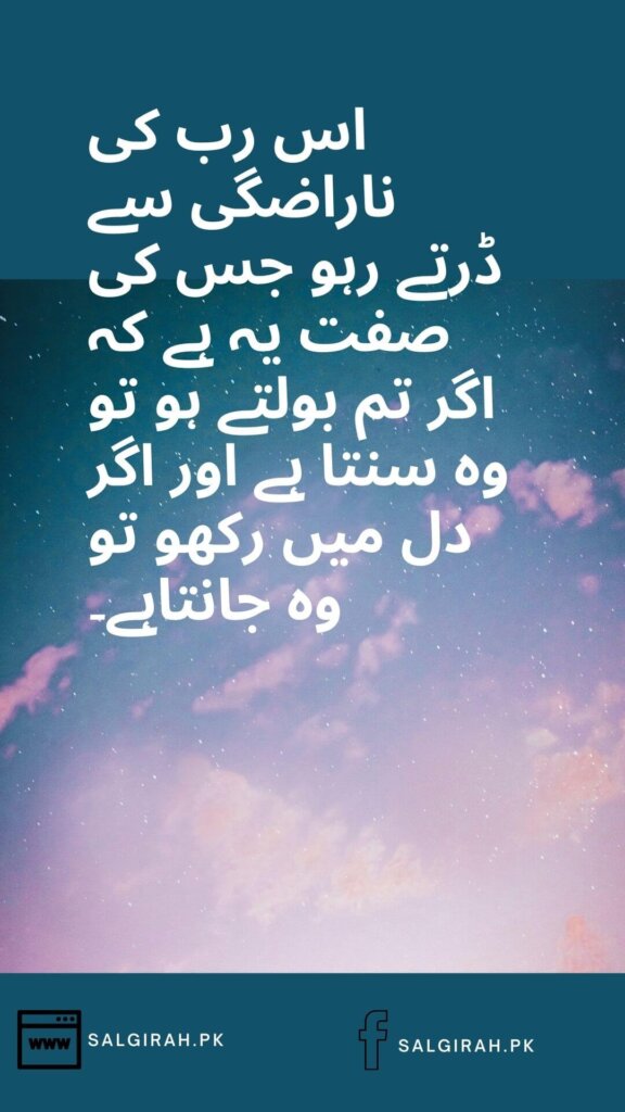 رب کی ناراضگی سے ڈرتے رہو