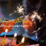 میرے دوست کی سالگرہ
