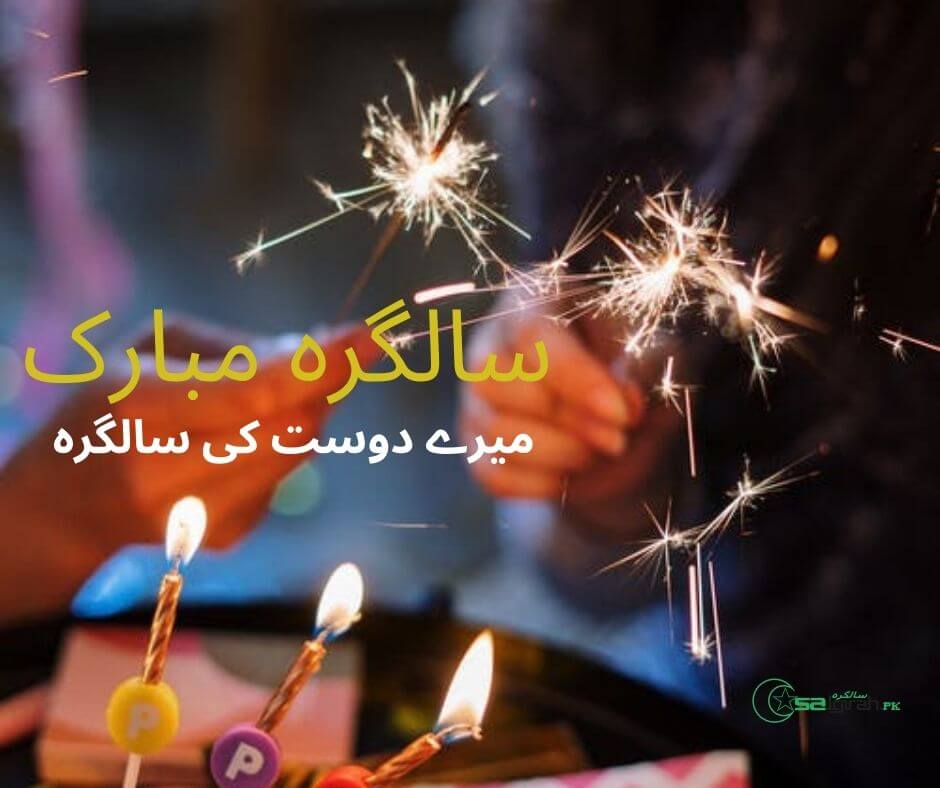 میرے دوست کی سالگرہ