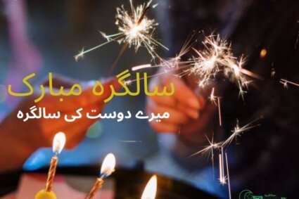 میرے دوست کی سالگرہ