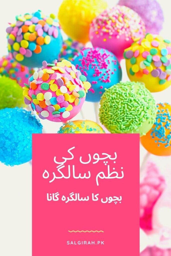بچوں کی نظم سالگرہ