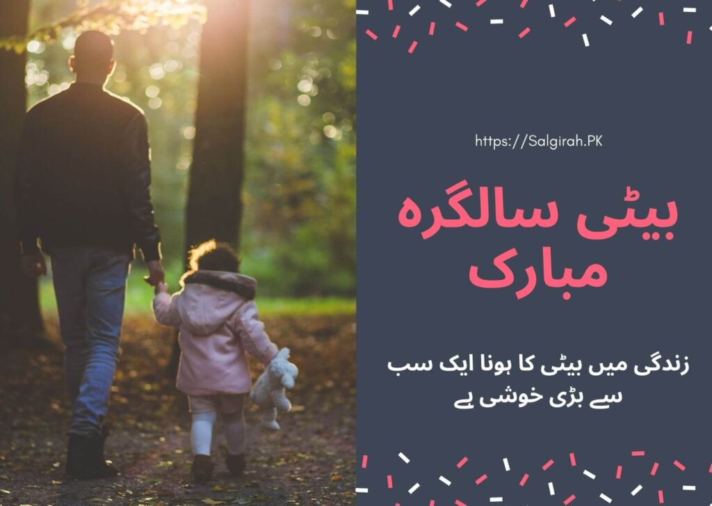 بیٹی سالگرہ مبارک
