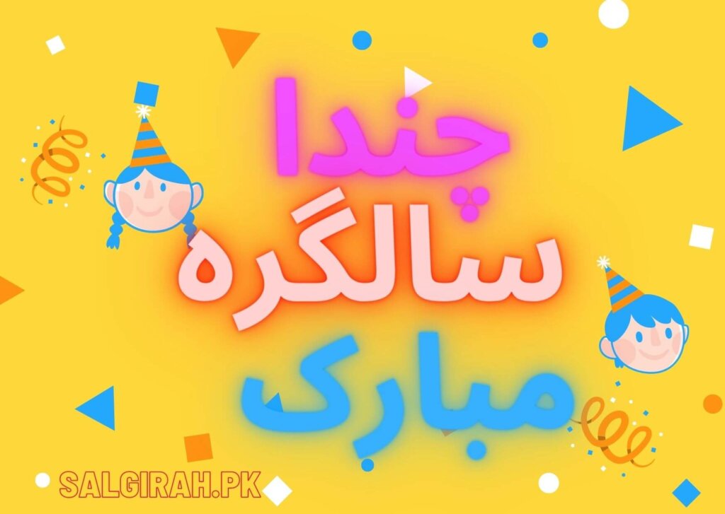 چندا سالگرہ مبارک