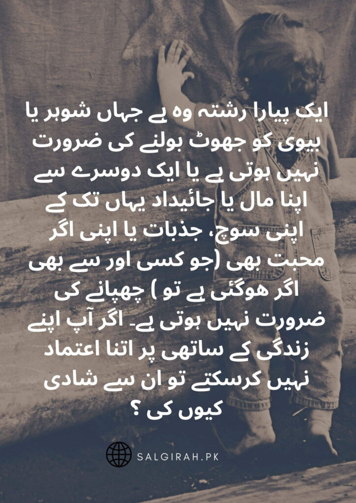 یک پیارا رشتہ وہ ہے جہاں شوہر یا بیوی کو جھوٹ بولنے کی ضرورت نہیں ہوتی ہے