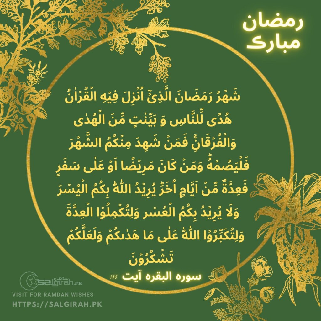 Ramzan Mubarak Ayat in arabic