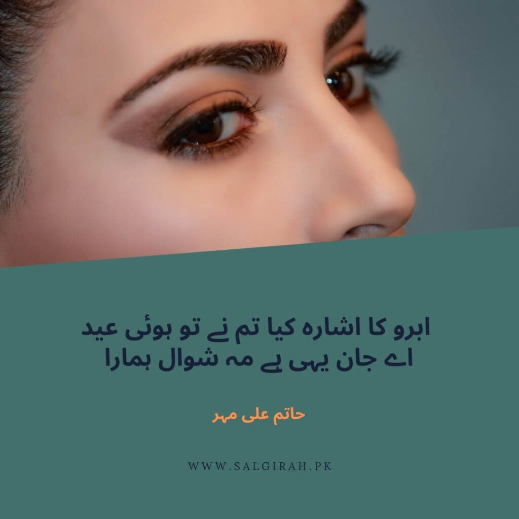 ابرو کا اشارہ کیا تم نے تو ہوئی عیدعید مبارک شاعری 