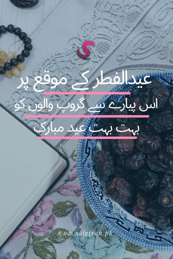 دوستوں کو عید مبارک