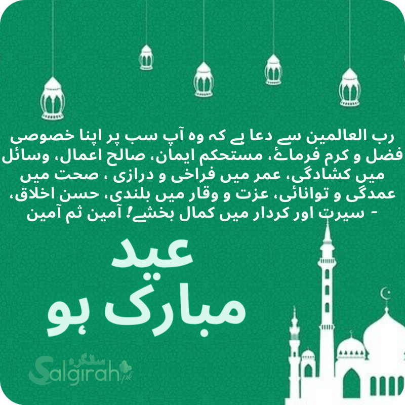 عید مبارک کے پیغامات