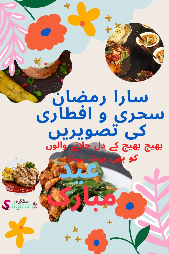 سارا رمضان سحری و افطاری کی تصویریں بھیج بھیج کے دل جلانے والوں کو بھی بہت بہت عید مبارک