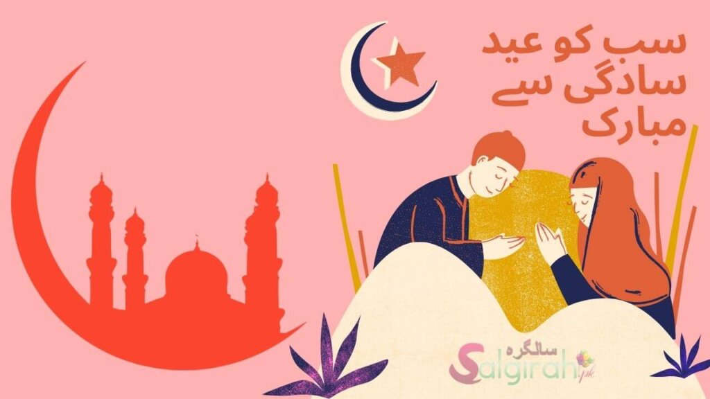 سب کو عید سادگی سے مبارک