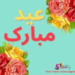عید مبارک خیر مبارک