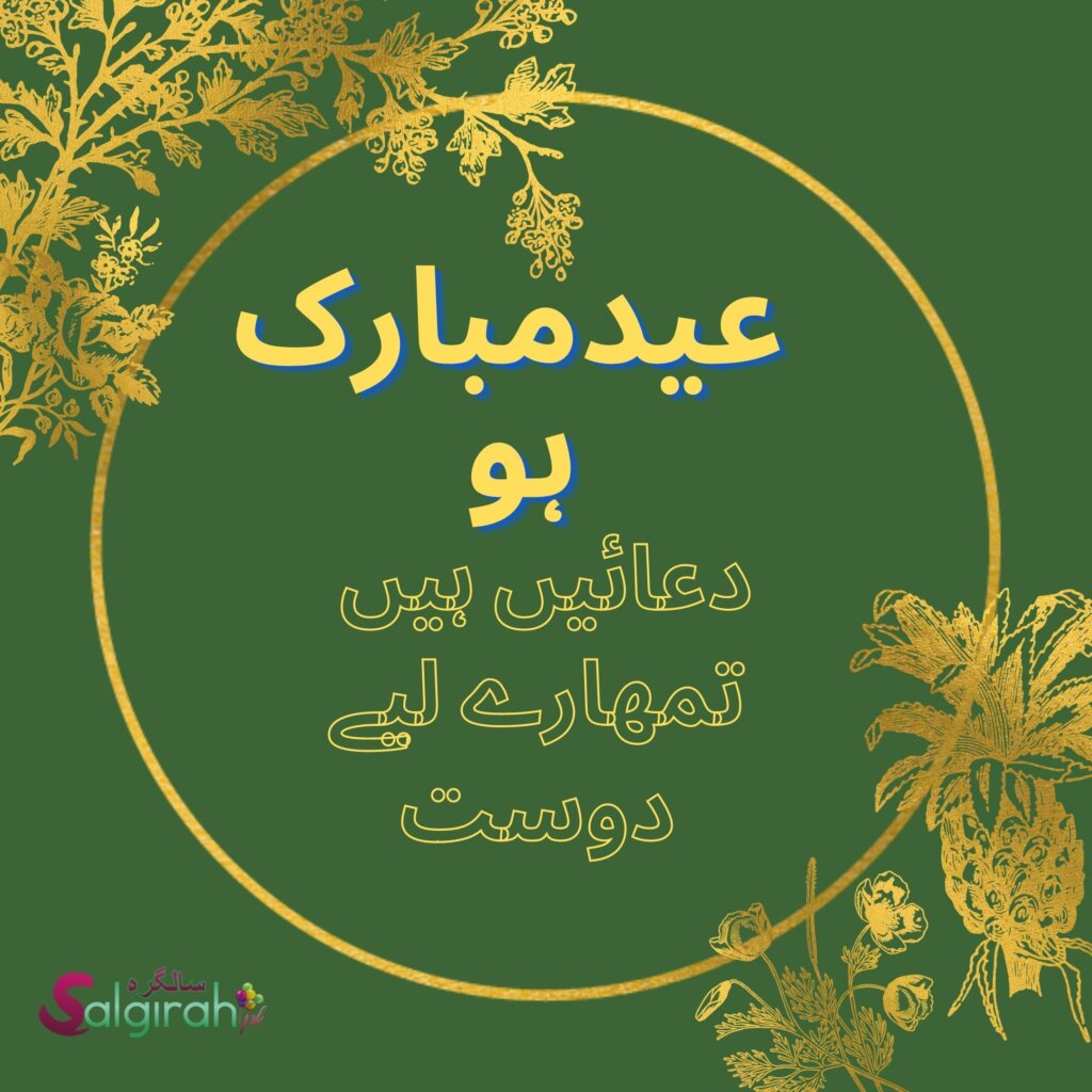 عید مبارک ہو