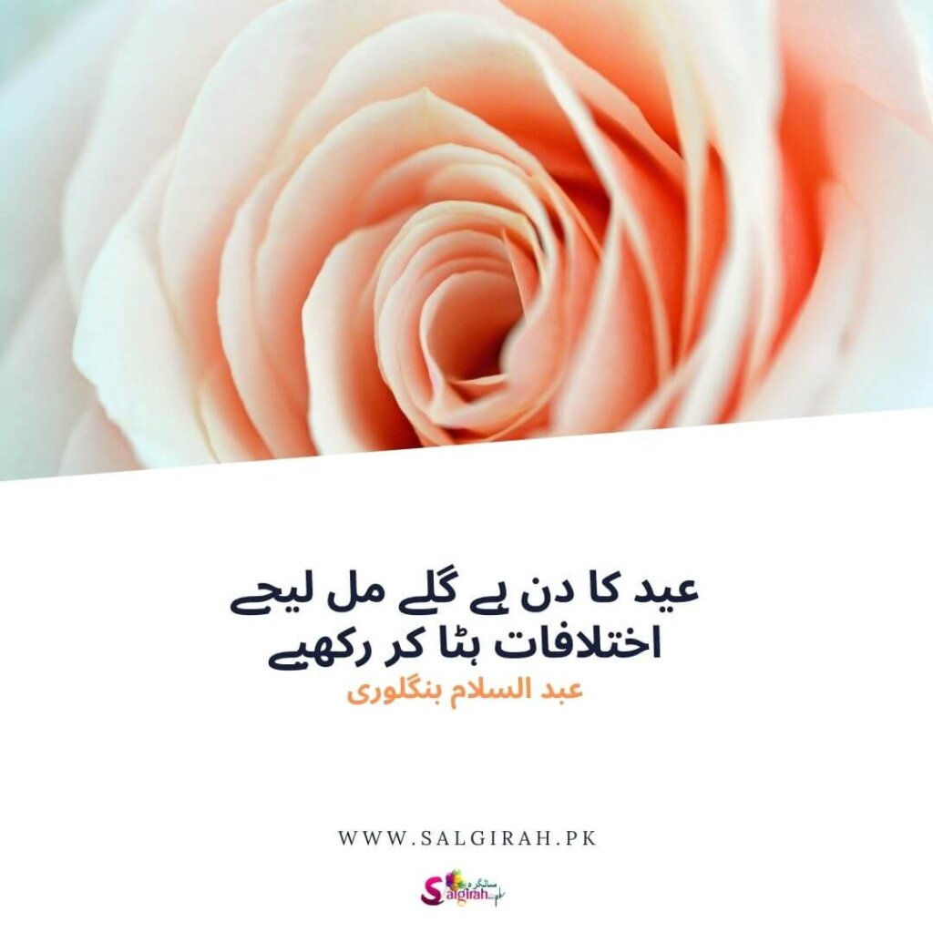 عید کا دن ہے گلے مل لیجے