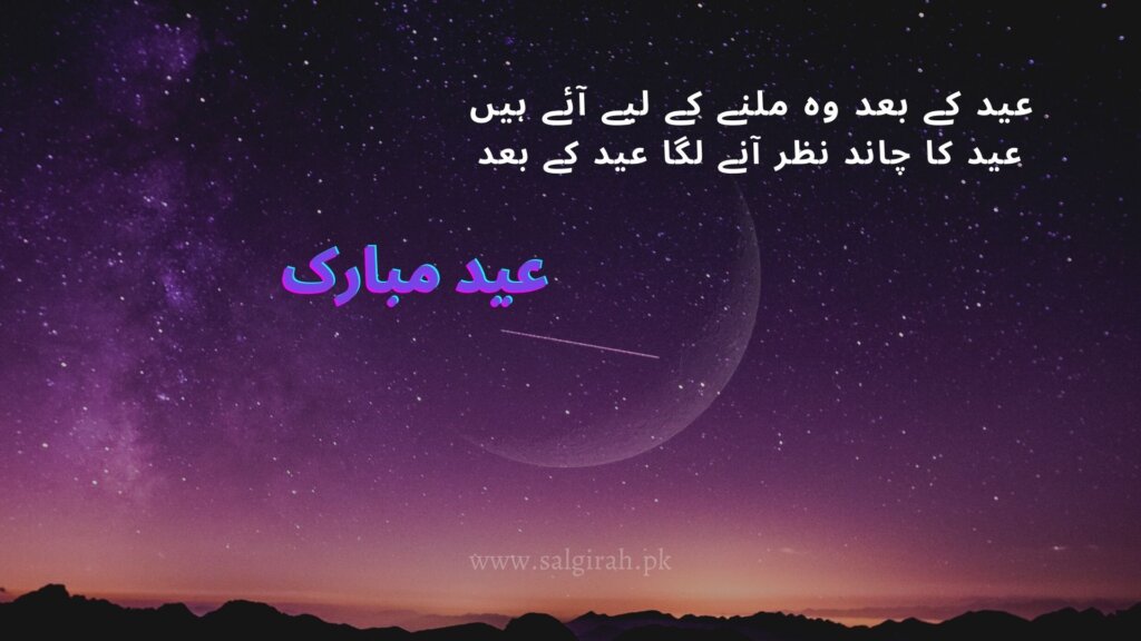 عید کا چاند نظر آنے لگا عید کے بعد