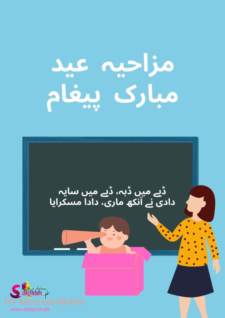 مزاحیہ عید مبارک پیغام