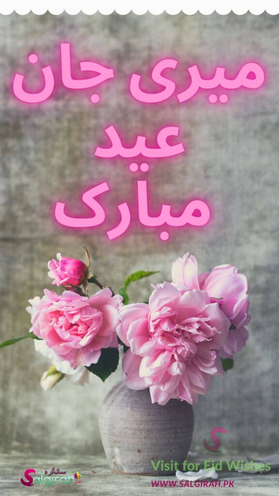 میری جان عید مبارک