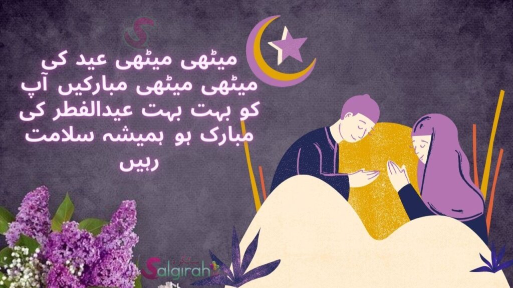 میٹھی میٹھی عید کی میٹھی میٹھی مبارکیں. آپ کو بہت بہت عیدالفطر کی مبارک ہو. ہمیشہ سلامت رہیں