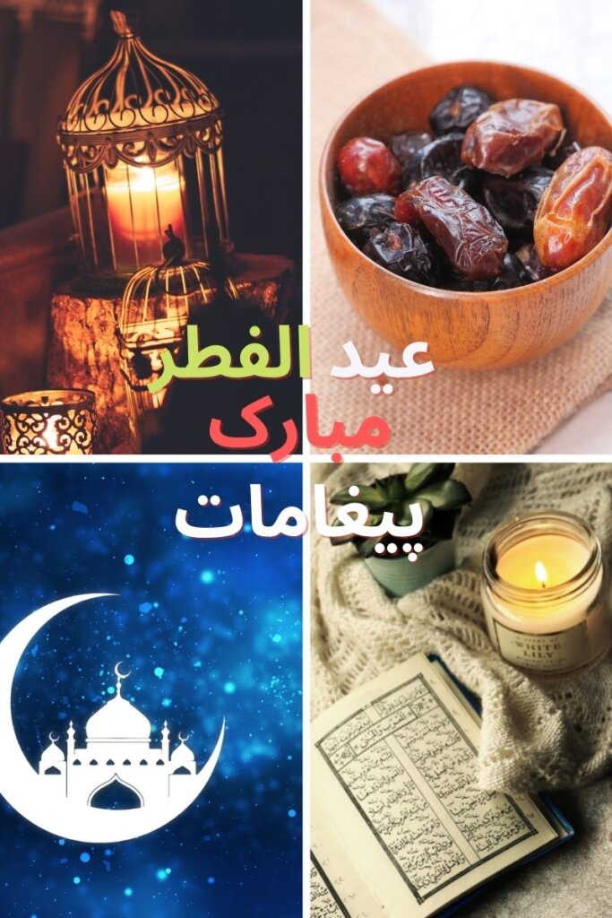 عید الفطر مبارک پیغامات