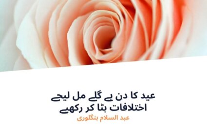 عید کا دن ہے گلے مل لیجے