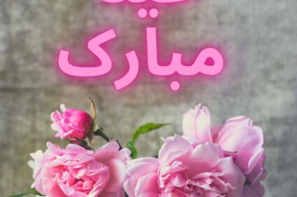 میری جان عید مبارک