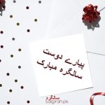پیارے دوست سالگرہ مبارک
