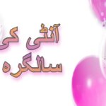 آنٹی کی سالگرہ