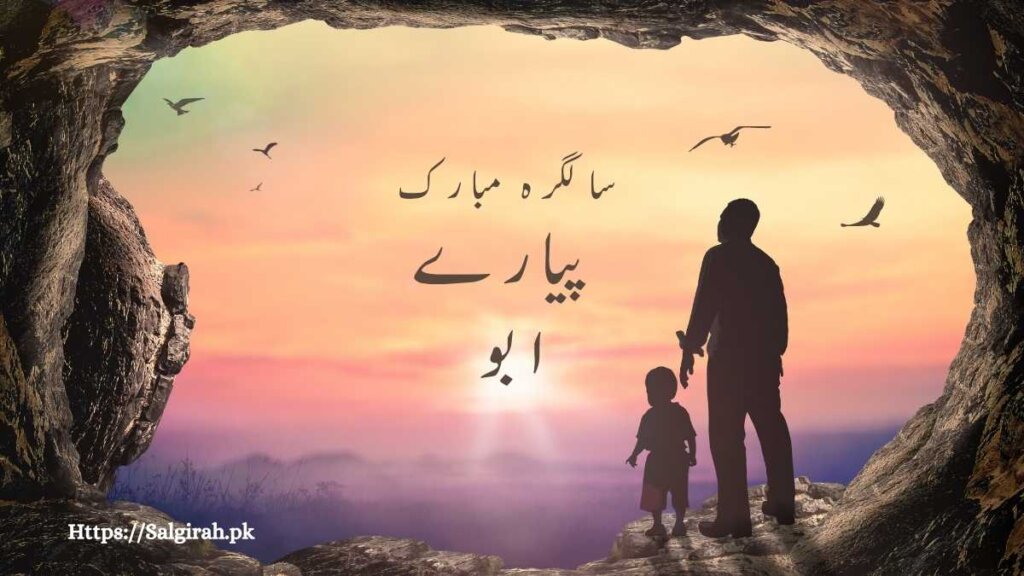 پیارے ابو سالگرہ مبارک