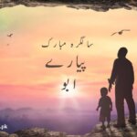 پیارے ابو سالگرہ مبارک