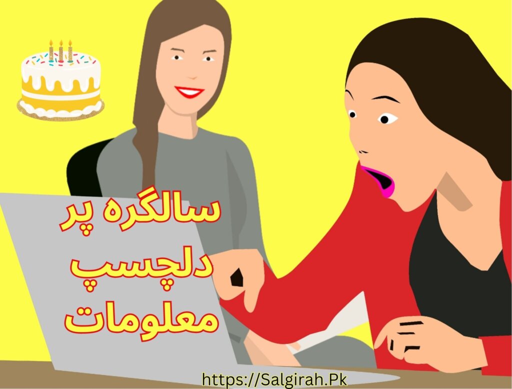 سالگرہ پر دلچسپ معلومات