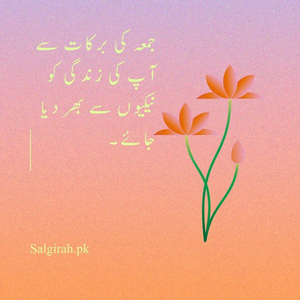 جمعہ کی برکات سے آپ کی زندگی کو نیکیوں سے بھر دیا جائے