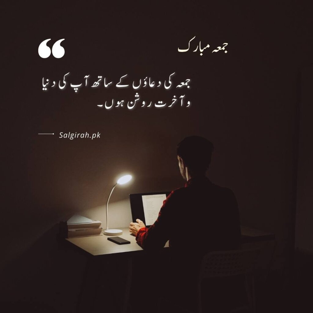 جمعہ کی دعاؤں کے ساتھ آپ کی دنیا و آخرت روشن ہوں